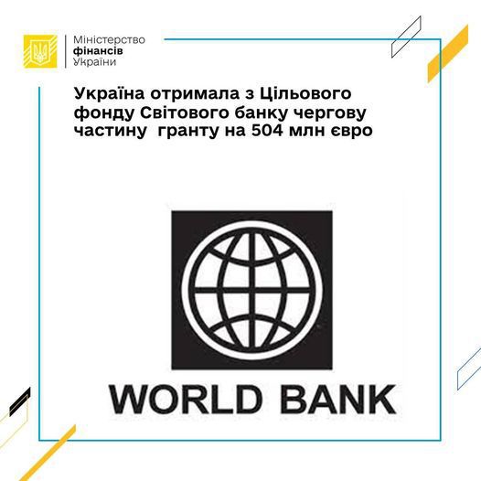 Україна отримала з Цільового фонду Світового банку чергову частину гранту на 504 млн євро 